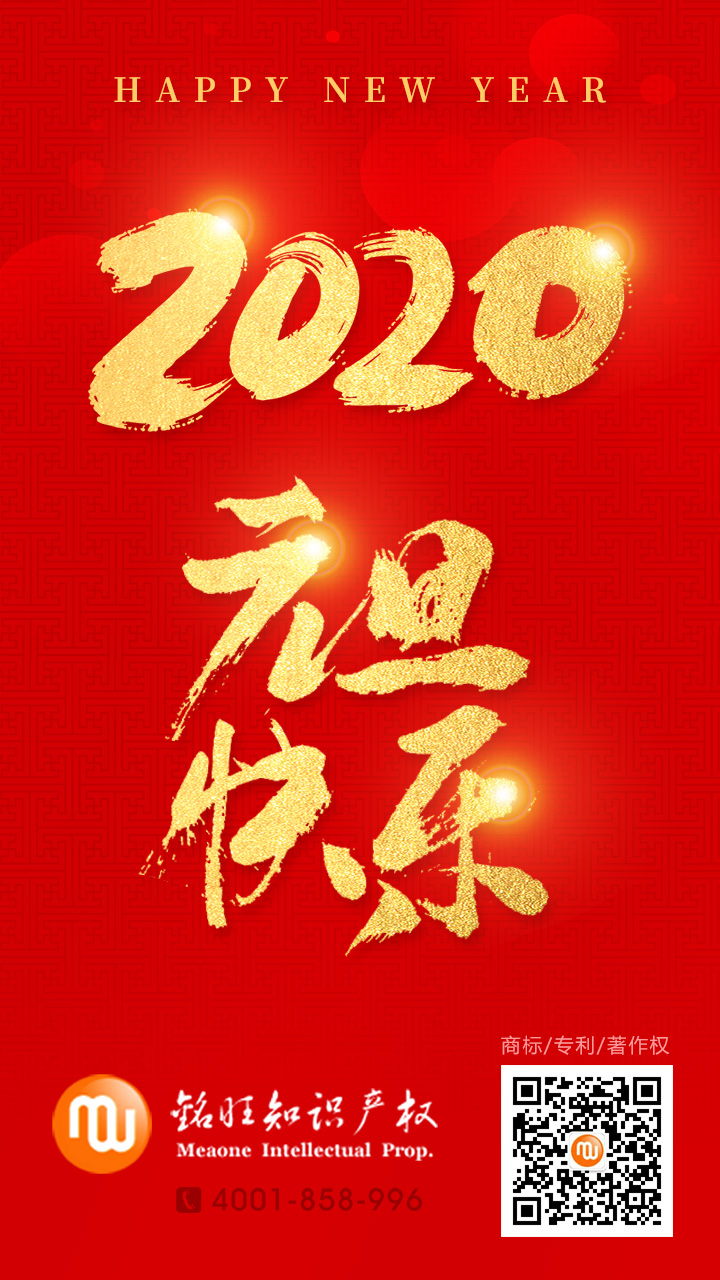 铭旺知识产权2020新年祝福