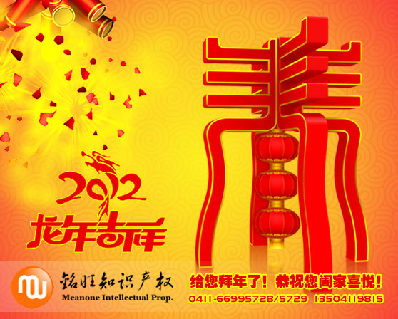 2012新春祝福龙年吉祥