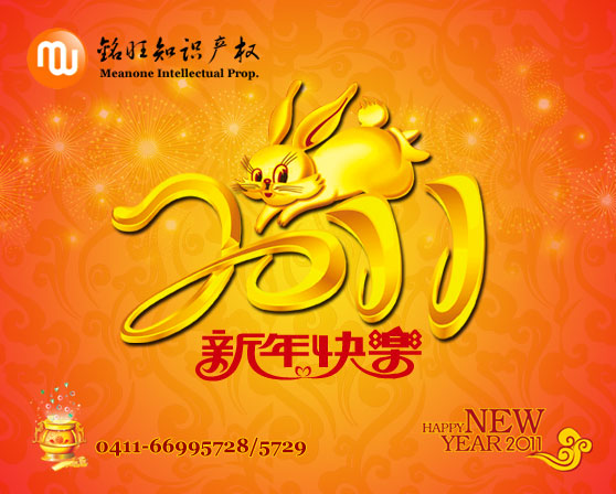 2011新年快乐